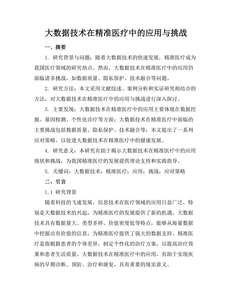 大数据技术在精准医疗中的应用与挑战