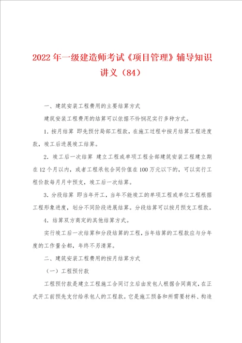 2022年一级建造师考试项目管理辅导知识讲义84