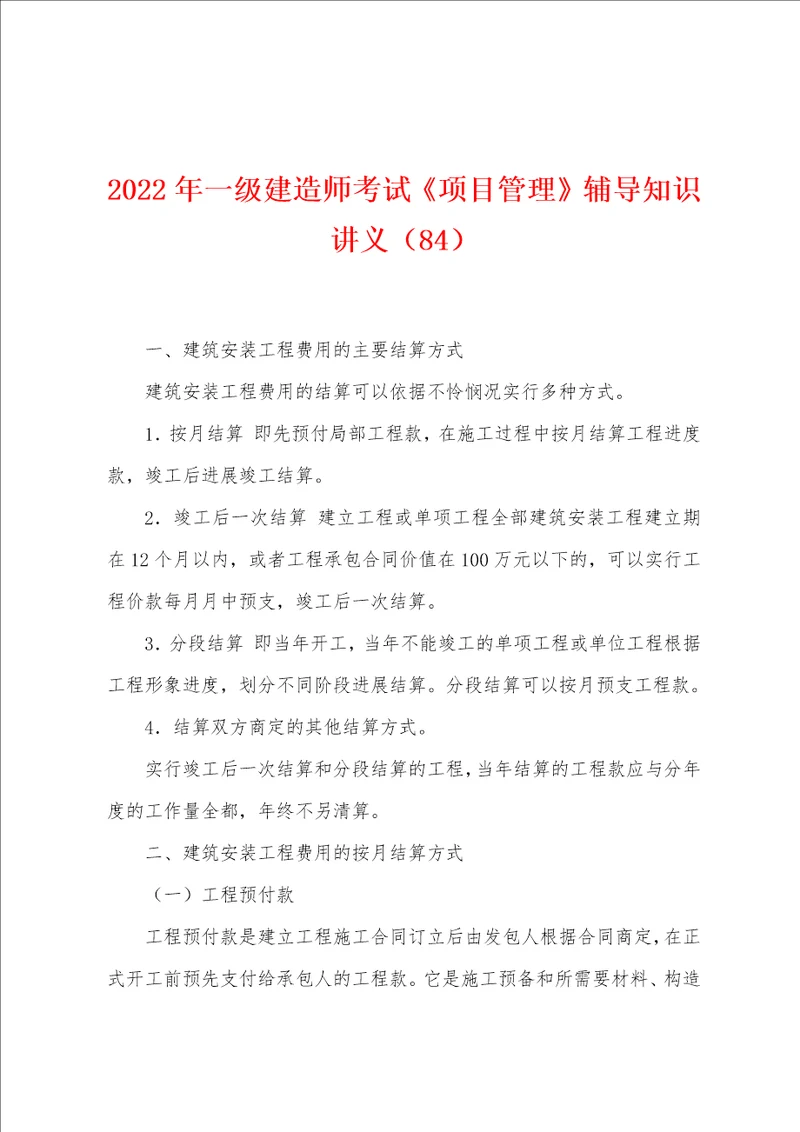 2022年一级建造师考试项目管理辅导知识讲义84