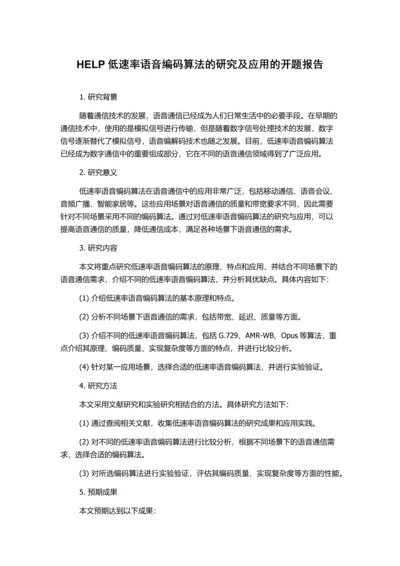 HELP低速率语音编码算法的研究及应用的开题报告.docx