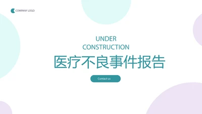 简约时尚医疗不良事件报告动态PPT