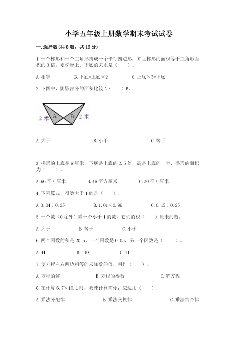 小学五年级上册数学期末考试试卷及答案（易错题）.docx