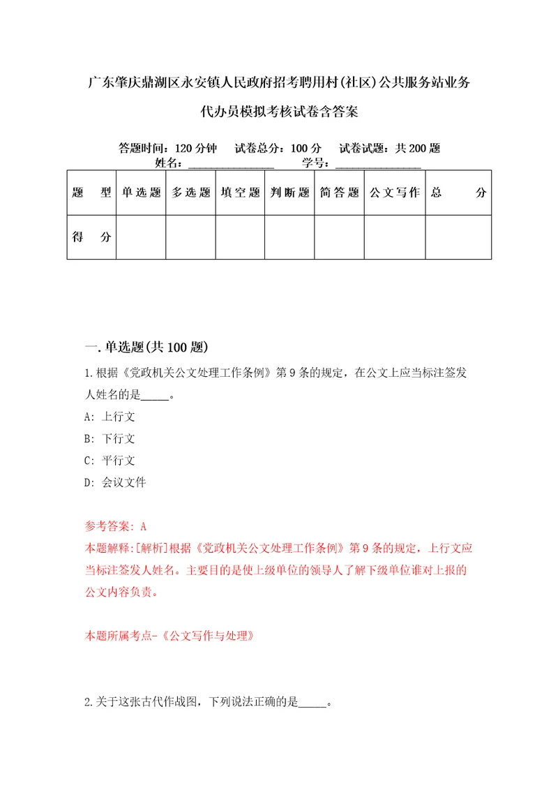 广东肇庆鼎湖区永安镇人民政府招考聘用村社区公共服务站业务代办员模拟考核试卷含答案6