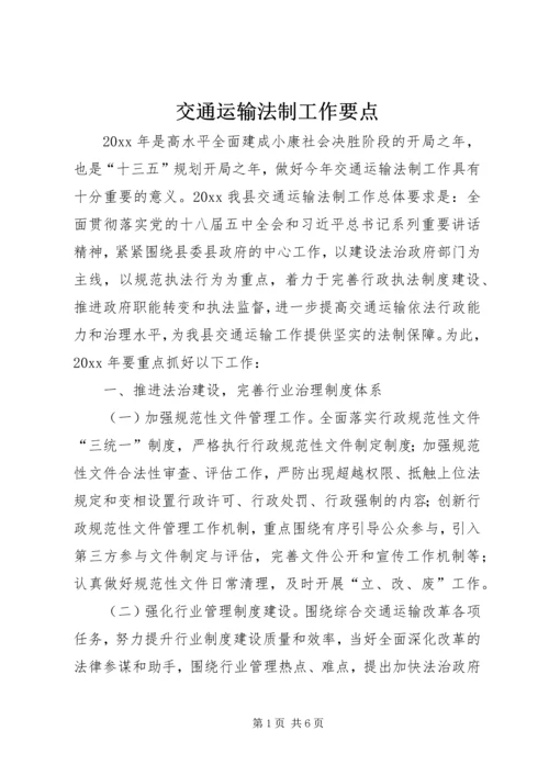 交通运输法制工作要点 (2).docx