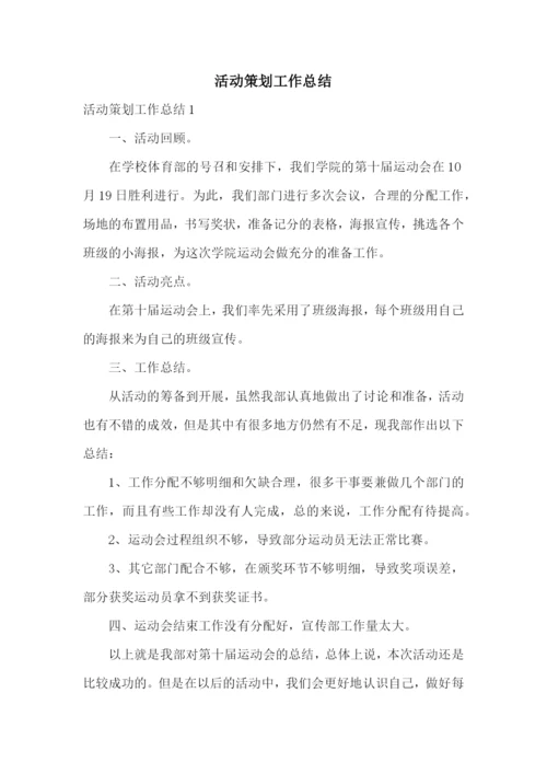 活动策划工作总结.docx