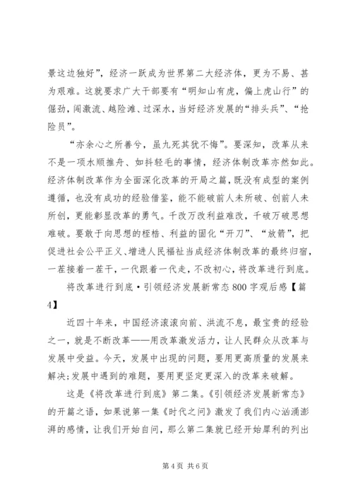 将改革进行到底第二集引领经济发展新常态观后感.docx