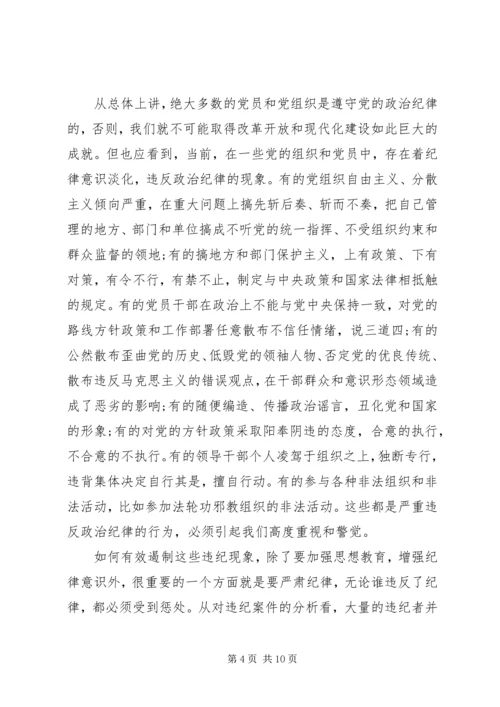 第一篇：怎样理解政治纪律思想汇报.docx