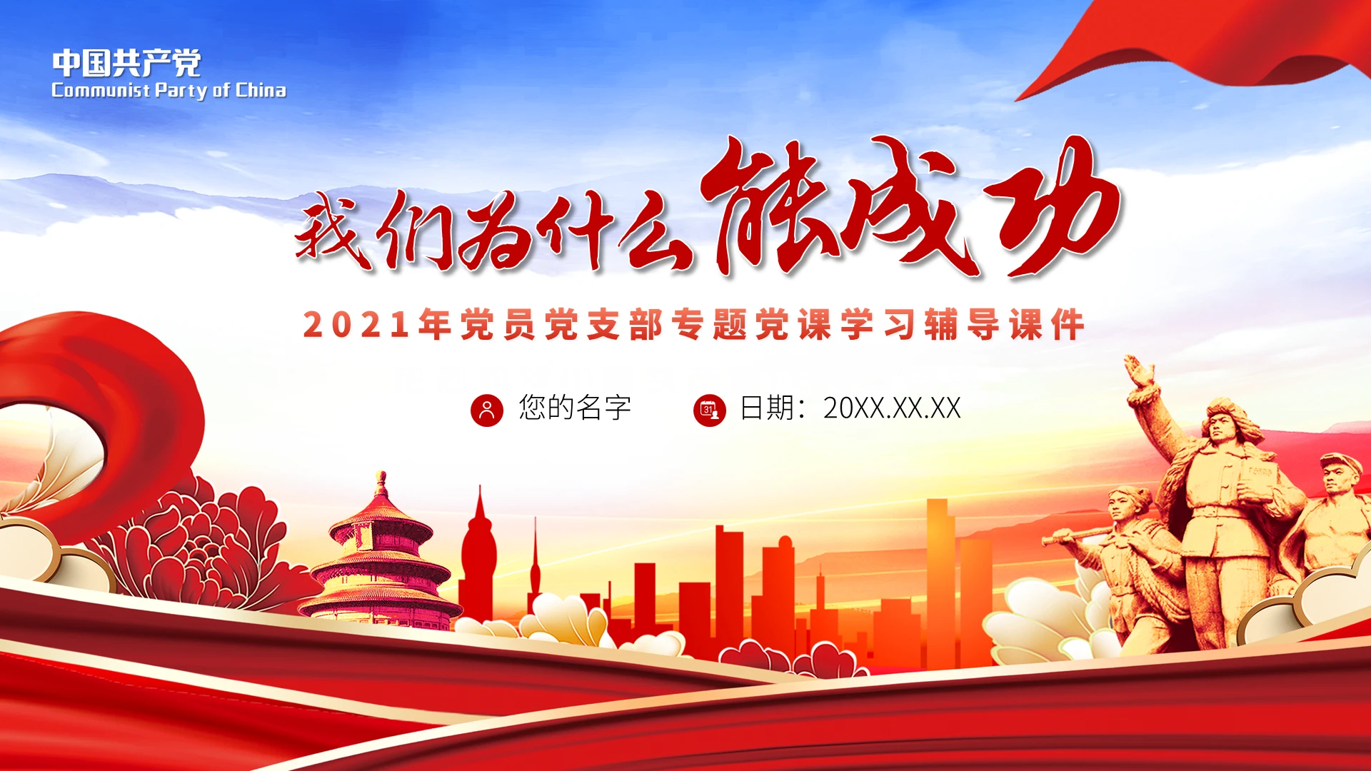 红色党政风我们为什么能够成功党支部党建党政党课PPT