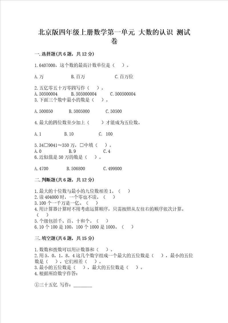 北京版四年级上册数学第一单元大数的认识测试卷含答案培优