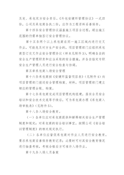 分包安全管理制度.docx