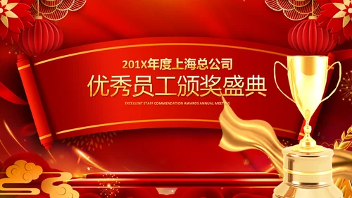 2023春节联欢晚会年会开门红颁奖PPT