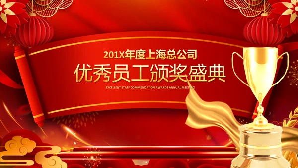 2023春节联欢晚会年会开门红颁奖PPT