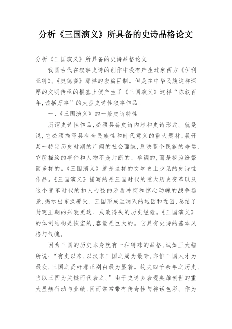 分析《三国演义》所具备的史诗品格论文.docx