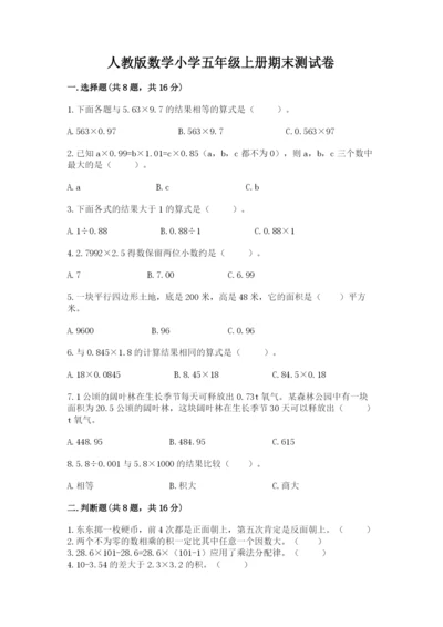 人教版数学小学五年级上册期末测试卷附完整答案【名校卷】.docx