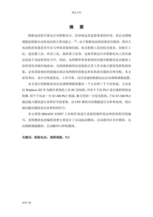 基于PLC船舶电站自动调频调载装置的设计