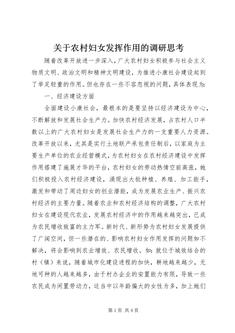 关于农村妇女发挥作用的调研思考 (3).docx