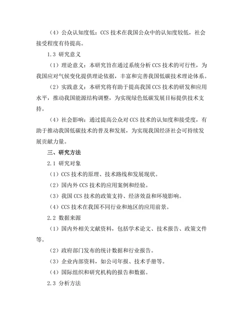 碳捕集与封存技术的可行性研究