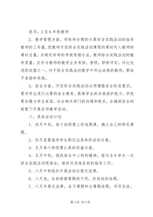 综合实践活动实施计划范文 (2).docx