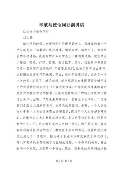 奉献与使命同行演讲稿 (3).docx