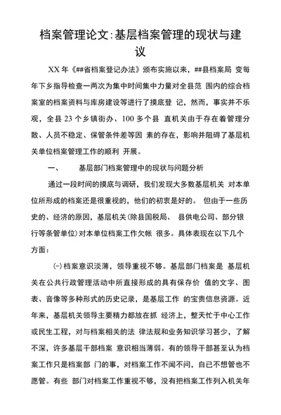 基层档案管理的现状与建