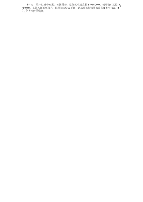 工程流体力学(水力学)闻德第五章-实际流体动力学基础课后答案.docx