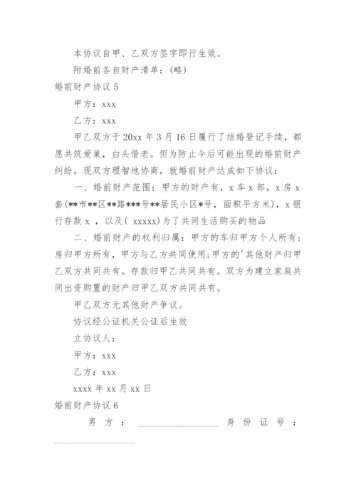 婚前财产协议.docx