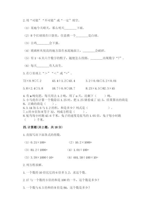 人教版五年级上册数学期末测试卷精品（易错题）.docx