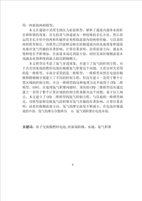 具有闭塞端阳极质子交换膜燃料电池的二维数值模拟工程热物理专业毕业论文