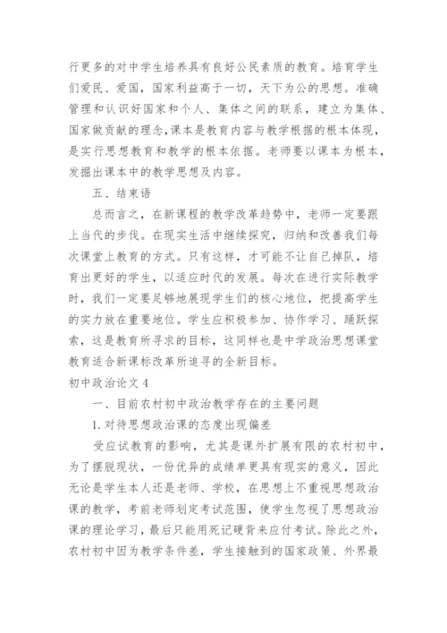 初中政治论文.docx