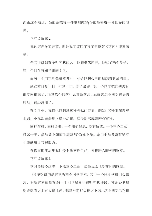 学弈读书心得400字7篇