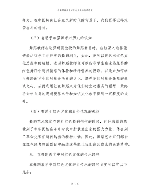 在舞蹈教学中对红色文化的传承研究