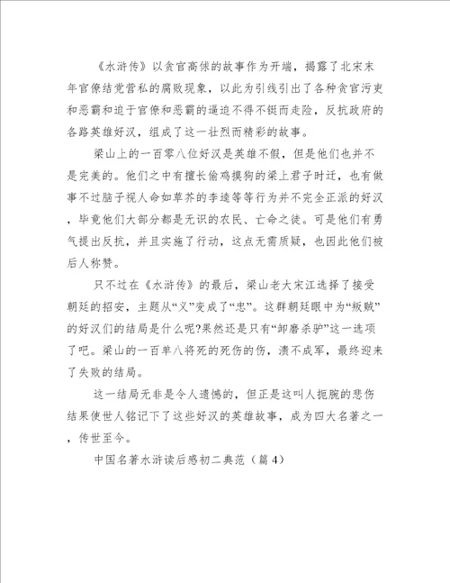 中国名著水浒读后感初二典范
