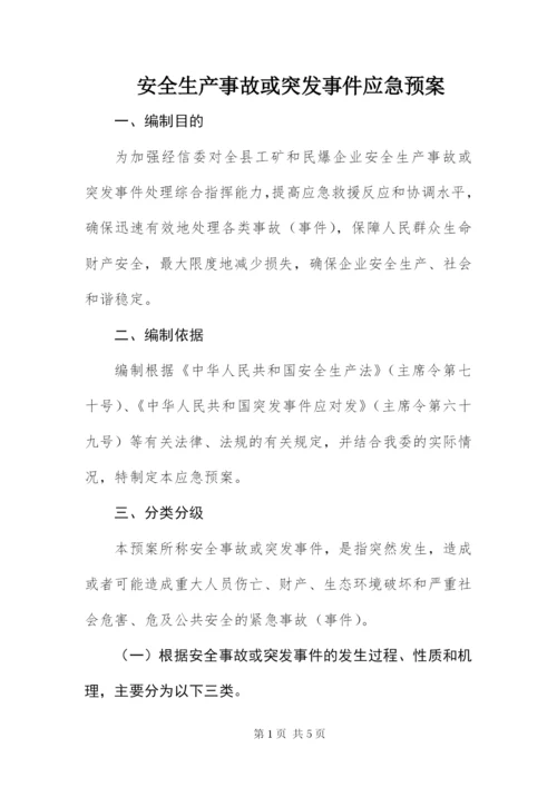 安全生产事故或突发事件应急预案.docx