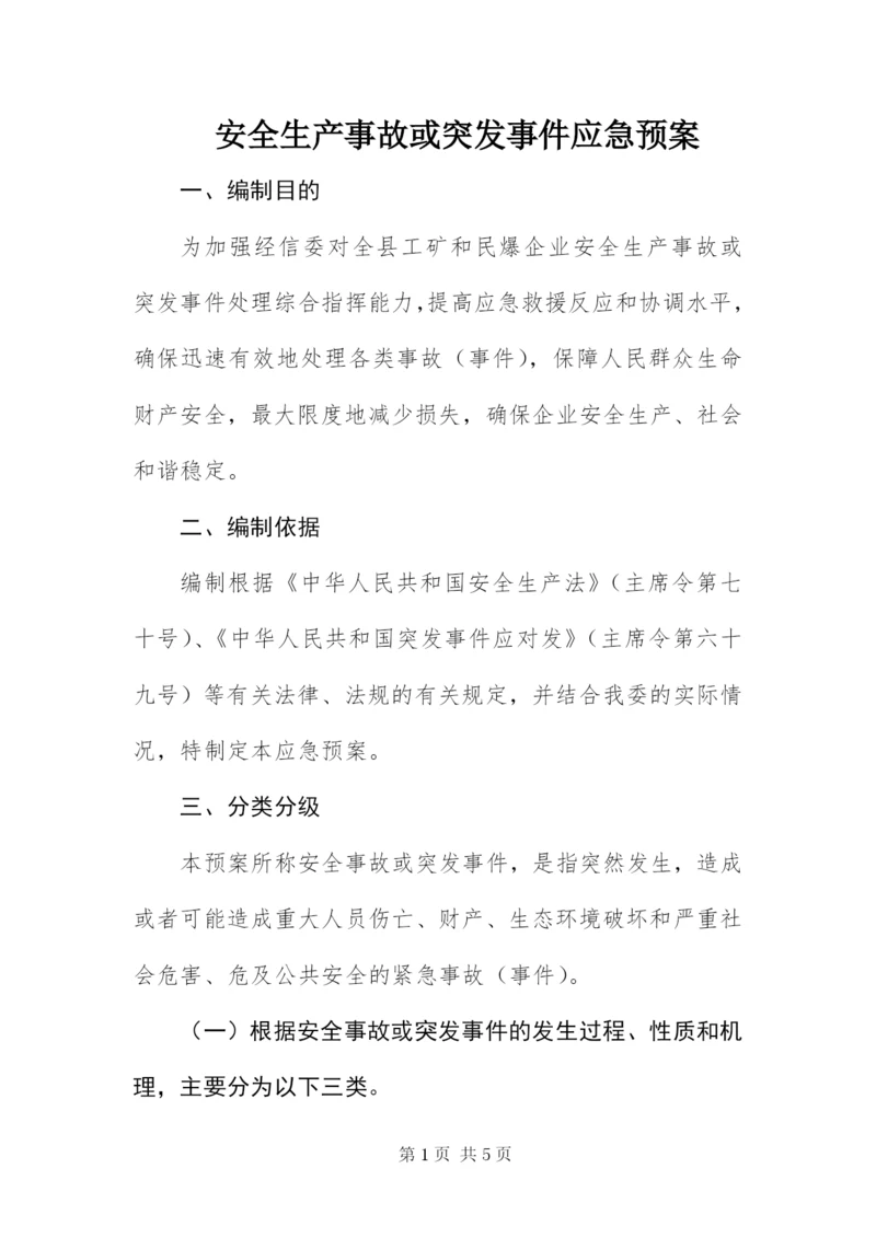 安全生产事故或突发事件应急预案.docx