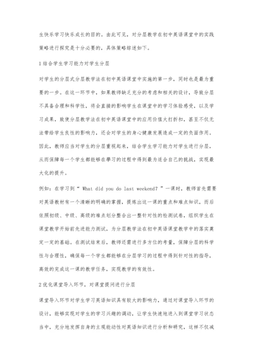 分层教学在初中英语课堂中的实践策略分析.docx