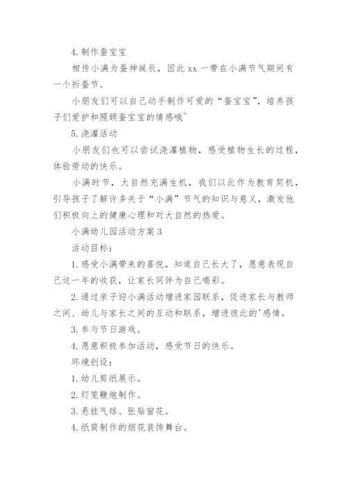 小满幼儿园活动方案.docx