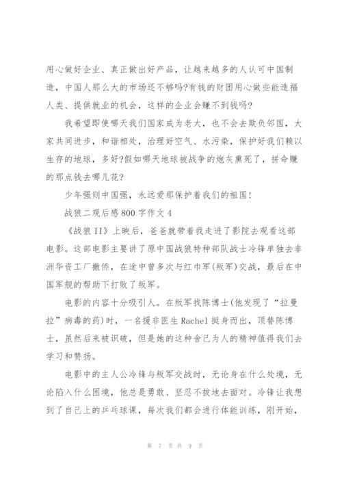 战狼二观后感心得800字作文5篇.docx