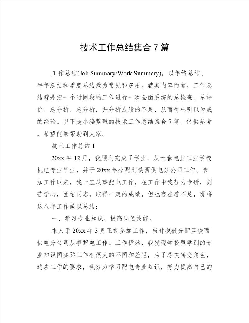 技术工作总结集合7篇