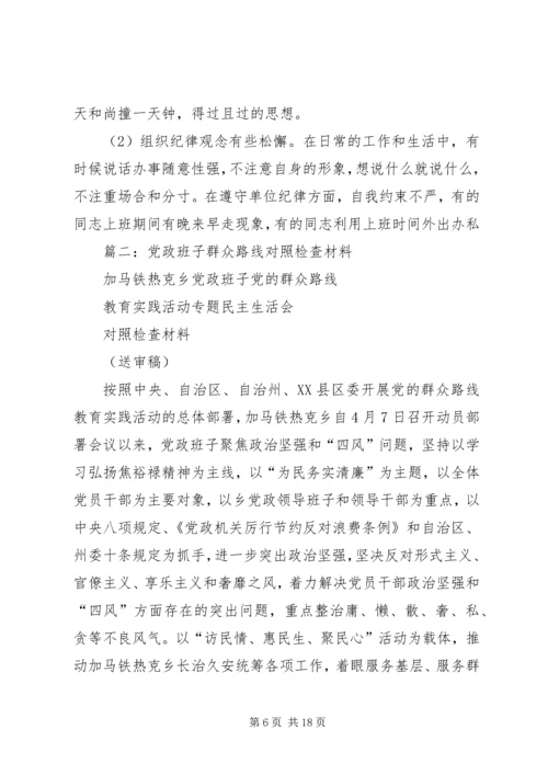 篇一：党的群众路线教育实践活动领导班子对照检查材料.docx