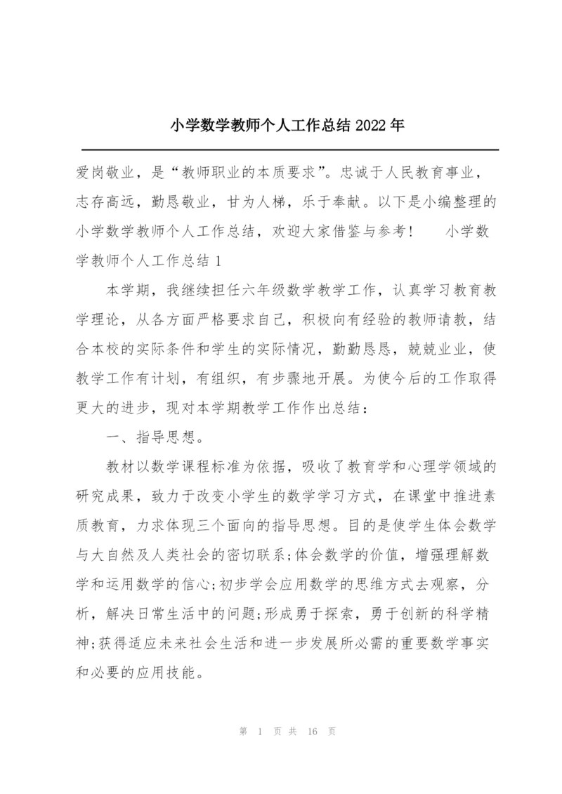 小学数学教师个人工作总结2022年.docx