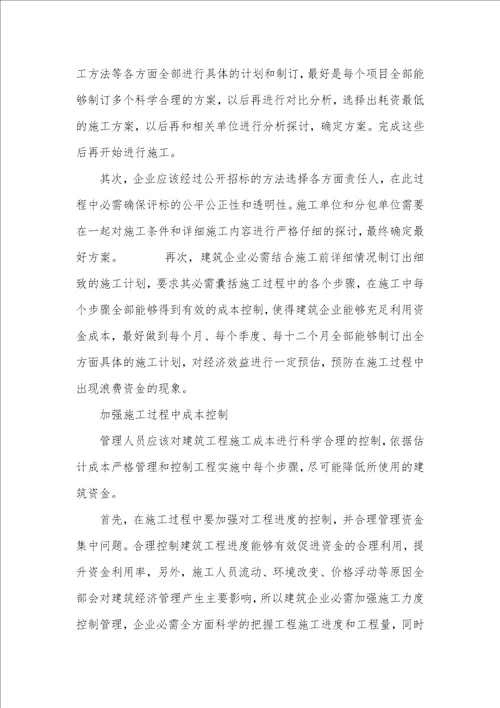 2021年完善建筑经济管理的有益探索经济管理专业