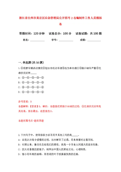 浙江省台州市黄岩区应急管理局公开招考2名编制外工作人员模拟卷