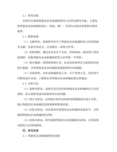 智能化农业机械的研发与应用研究