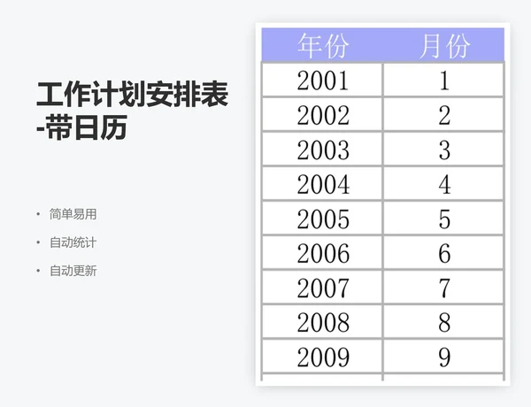 工作计划安排表-带日历