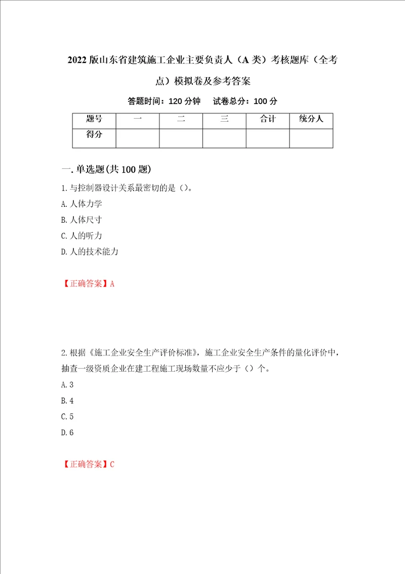 2022版山东省建筑施工企业主要负责人A类考核题库全考点模拟卷及参考答案65