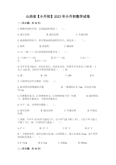 山西省【小升初】2023年小升初数学试卷（夺分金卷）.docx