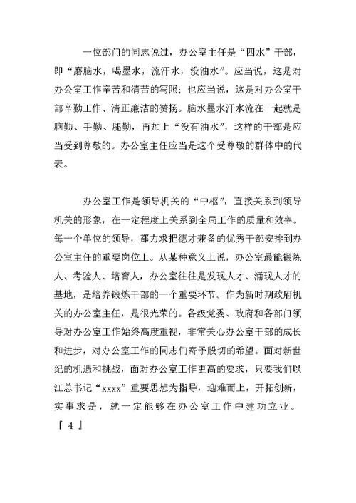 在办公室主任会议上的讲话