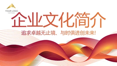 红色大气企业文化简介动态PPT模板