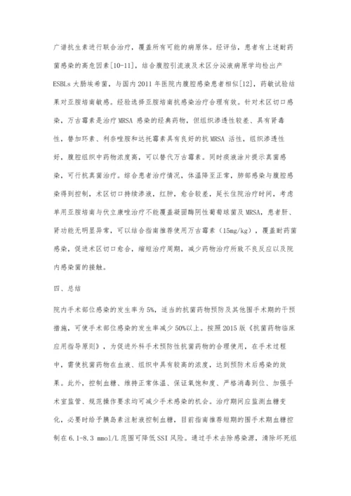 一例腹腔感染术后并发切口感染治疗的病例分析.docx