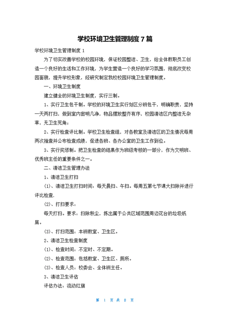 学校环境卫生管理制度7篇